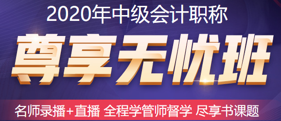 五月備考中級會計職稱來不及？尊享無憂班已經(jīng)準(zhǔn)備好了！快上車！