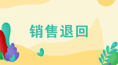 企業(yè)發(fā)生銷售退回應(yīng)該怎么進(jìn)行賬務(wù)處理？