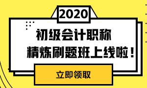 初級精煉刷題班上線啦！兩科僅需49元！