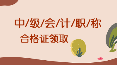 重慶2019會計中級證書什么時候發(fā)證？