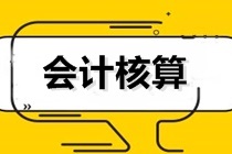 初級(jí)會(huì)計(jì)沖刺備考！聊一聊——會(huì)計(jì)核算的基本要求和內(nèi)容