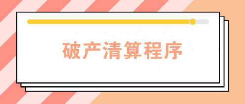 企業(yè)因經(jīng)營不善宣告破產(chǎn) 破產(chǎn)清算程序是怎樣的？