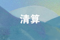 企業(yè)清算所得稅處理注意這六點(diǎn) 清算所得這么計(jì)算！