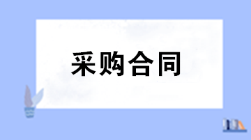 財務(wù)審核采購合同注意事項 五大要點助您把關(guān)！