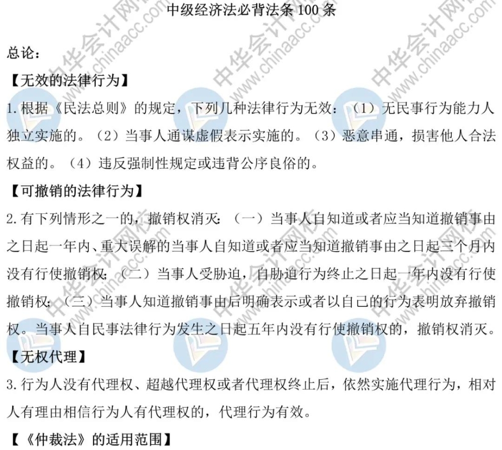 中級經(jīng)濟(jì)法33個(gè)高頻考點(diǎn)&100個(gè)必背法條！