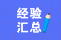 作為一名應(yīng)屆畢業(yè)生會(huì)計(jì)小白，無(wú)經(jīng)驗(yàn)如何快速的走上會(huì)計(jì)崗位？