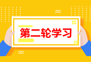 怎么進(jìn)行中級(jí)會(huì)計(jì)職稱第二輪學(xué)習(xí)？