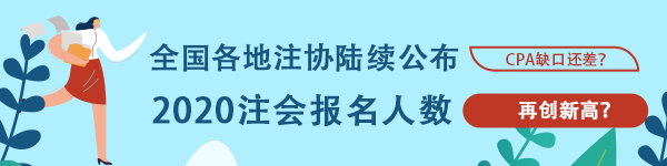 創(chuàng)歷史新高！多個(gè)地區(qū)公布2020年CPA報(bào)名人數(shù) 競(jìng)爭(zhēng)激烈？！