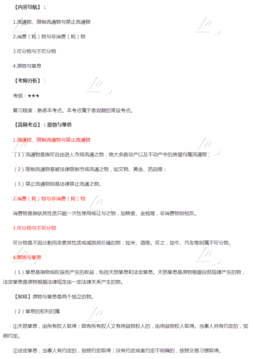 2020年注會《經(jīng)濟(jì)法》第三章高頻考點(diǎn)：物的種類