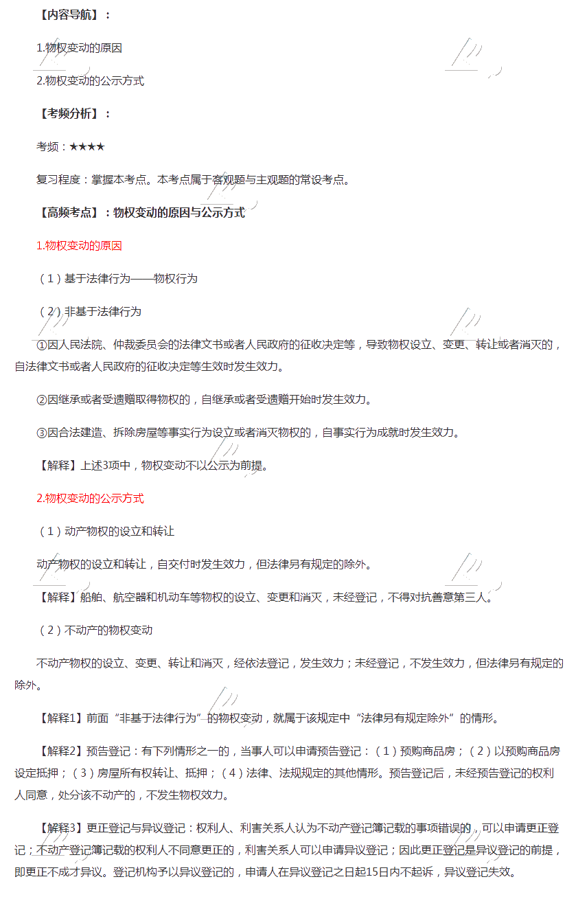2020注會《經(jīng)濟(jì)法》第三章高頻考點(diǎn)：物權(quán)變動的原因與公示方式