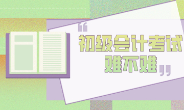 初級(jí)會(huì)計(jì)考試難考嗎？為什么考試通過(guò)率這么低？