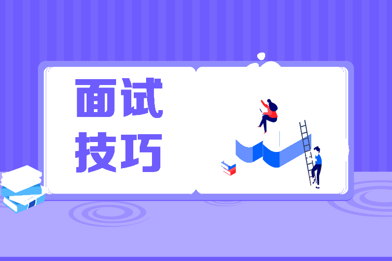 幾條建議增加財(cái)務(wù)人面試的通過(guò)率！