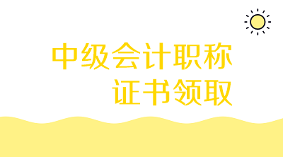 黑龍江雞西2019會(huì)計(jì)中級(jí)證書(shū)什么時(shí)候發(fā)證？