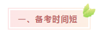 中級會計考試難？NO！難不難在個人！