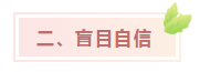中級會計考試難？NO！難不難在個人！
