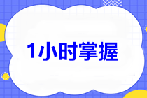 1小時(shí)掌握中級經(jīng)濟(jì)法第4章！12分這樣考！