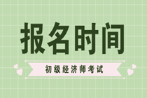 你知道2020年初級(jí)經(jīng)濟(jì)師考試報(bào)名時(shí)間嗎？