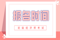 江西2020年初級經(jīng)濟(jì)師報名時間你知道嗎？