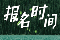 2020經(jīng)濟(jì)師報(bào)考時(shí)間初級(jí)的在幾月份開(kāi)始？