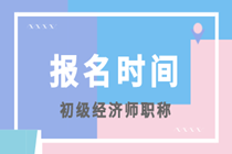 2020年貴州初級經(jīng)濟師報考時間在什么時候？