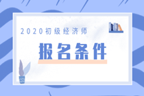 2020經(jīng)濟初級上海報名條件是什么？