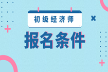 2020廣東初級經(jīng)濟(jì)師報考條件是什么？