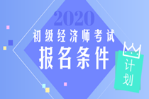 初級經(jīng)濟師2020報考條件有變化嗎？