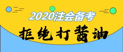 主/客觀原因全方位分析：注會考生這么多 為啥就你打醬油？