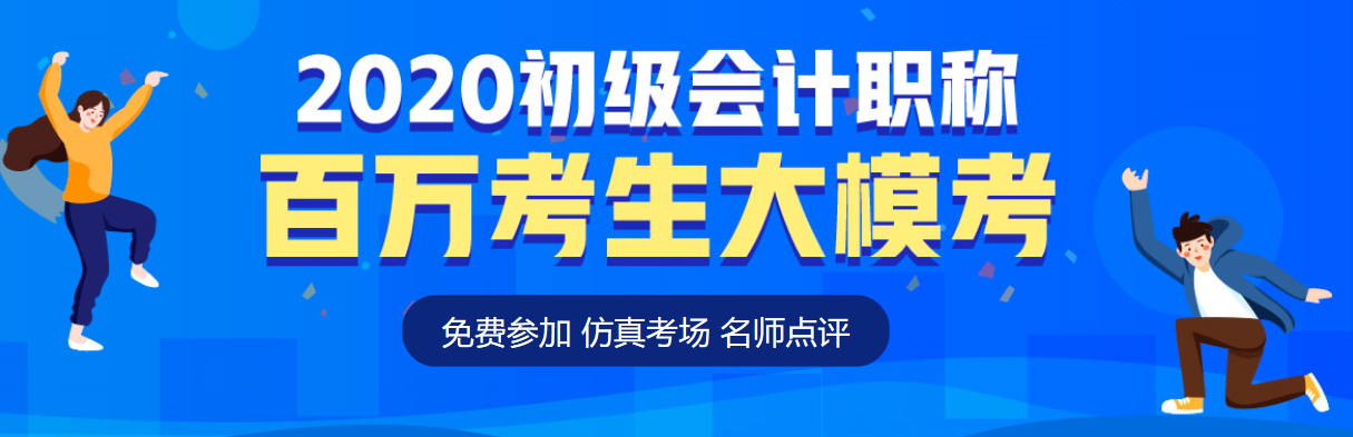 2020初級(jí)會(huì)計(jì)第二次模考大賽落幕 考后奪分指南請(qǐng)速速查收！