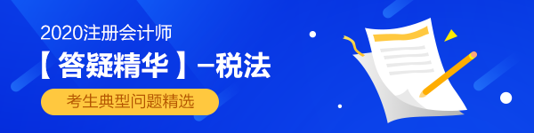 2020注會(huì)《稅法》第二章【答疑精華】：混合銷售