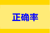 中級做題正確率低？只做一道題不行 只做一遍也不行!