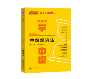 《每天30分鐘學(xué)中級》經(jīng)濟法