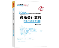 高會(huì)考試得案例分析者得天下 掌握方法就看它！