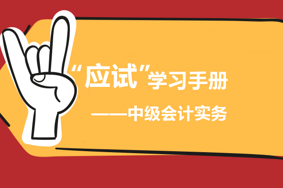 中級(jí)會(huì)計(jì)實(shí)務(wù)“應(yīng)試”學(xué)習(xí)手冊(cè)：基礎(chǔ)為王 重者恒重！