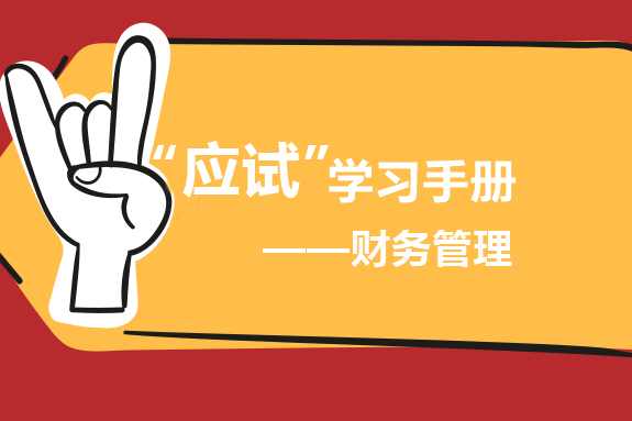 中級財務管理“應試”學習手冊：書題結合 循環(huán)往復！