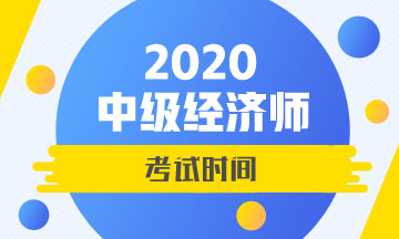 2020中級經(jīng)濟(jì)師考試時(shí)間