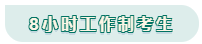 看工作時(shí)長選擇備考方法！你是996？還是8小時(shí)？