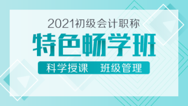 2021初級(jí)會(huì)計(jì)新課來襲！39元的特色暢學(xué)班 備考省時(shí)又省錢！