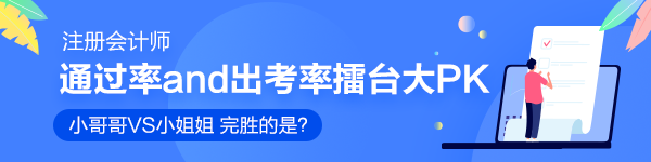 注會通過率擂臺大PK！小哥哥VS小姐姐 完勝的是？