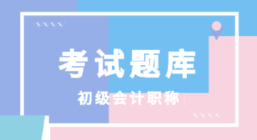 山西太原2020年初級(jí)會(huì)計(jì)師刷題題庫(kù) 快速get