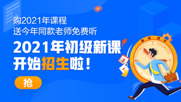 2021年初級會計職稱考試招生方案上線！快人一步搶先報名！