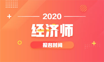 中級經濟師報名