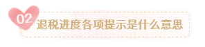 個(gè)稅退稅款何時(shí)到賬？申請退稅后您需要關(guān)注這些內(nèi)容！