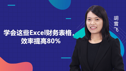 學會這些Excel財務報表，效率提高80%