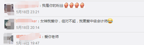 520向馮雅竹老師表白：女神我愛(ài)你 但我更愛(ài)中級(jí)會(huì)計(jì)師！