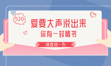 @初級會計考生：土味情話來battal 你想對誰告白？