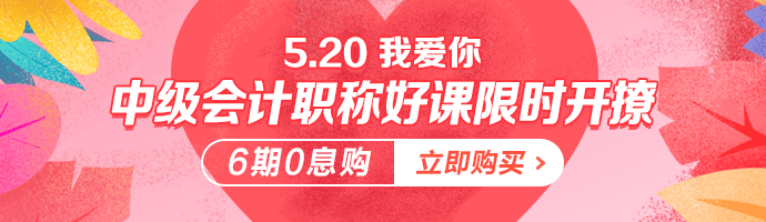 情話是學(xué)來的 但愛你是真的！5·20中級會(huì)計(jì)好課限時(shí)免息！