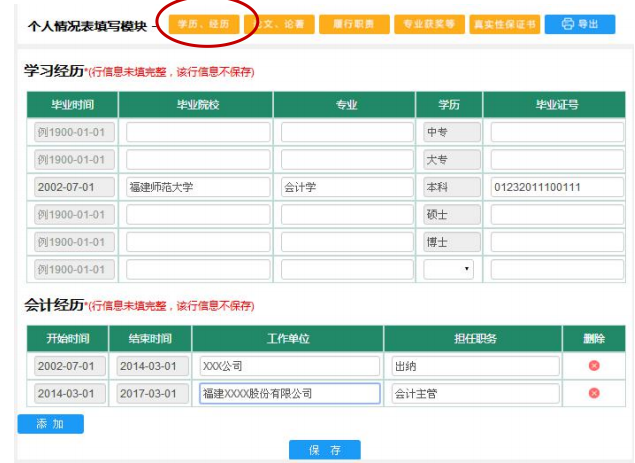 福建高級會計師評審申報個人學(xué)歷、經(jīng)歷情況填寫說明