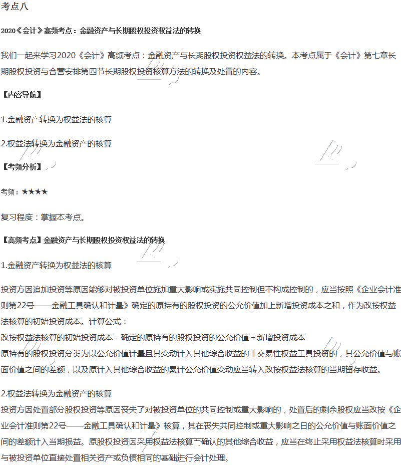 注會(huì)《會(huì)計(jì)》第七章高頻考點(diǎn)金融資產(chǎn)與長期股權(quán)投資權(quán)益法的轉(zhuǎn)換