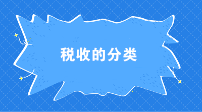 稅收的分類有哪些？